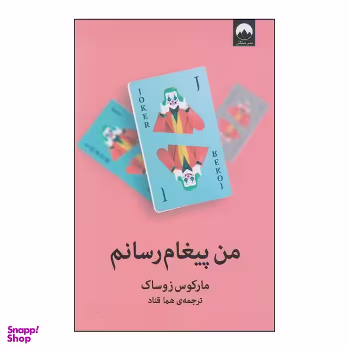 کتاب من پیغام رسانم اثر مارکوس زوساک نشر میلکان