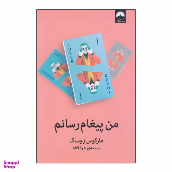 کتاب من پیغام رسانم اثر مارکوس زوساک نشر میلکان