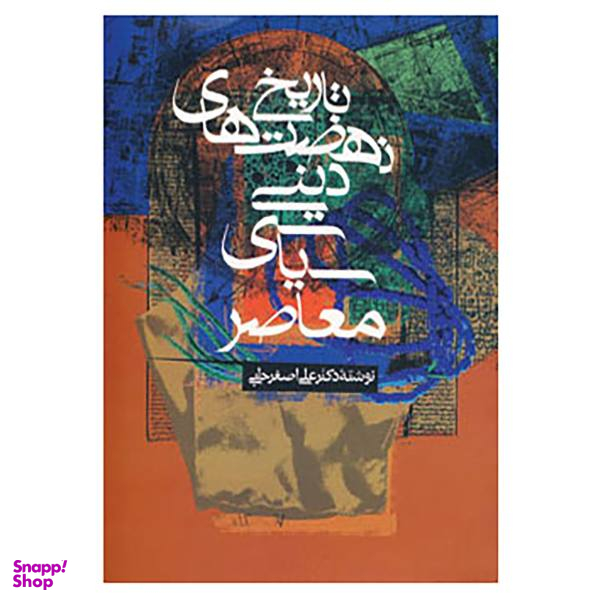 کتاب تاریخ نهضت های دینی سیاسی معاصر اثر علی اصغر حلبی