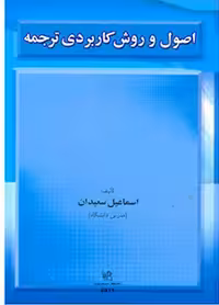 اصول و روش کاربردی ترجمه سعیدان