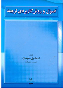 اصول و روش کاربردی ترجمه سعیدان