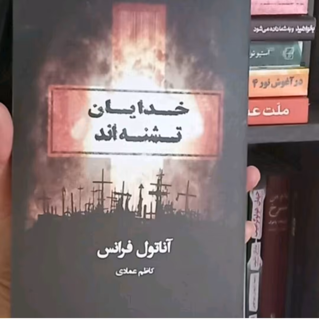 کتاب خدایان تشنه انداثرآناتول فرانس