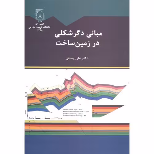 کتاب مبانی دگرشکلی در زمین ساخت