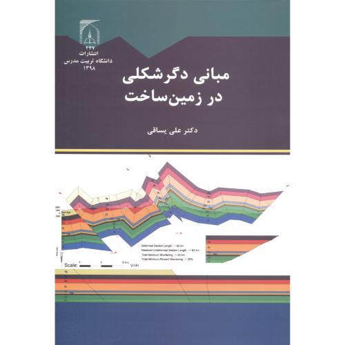 کتاب مبانی دگرشکلی در زمین ساخت
