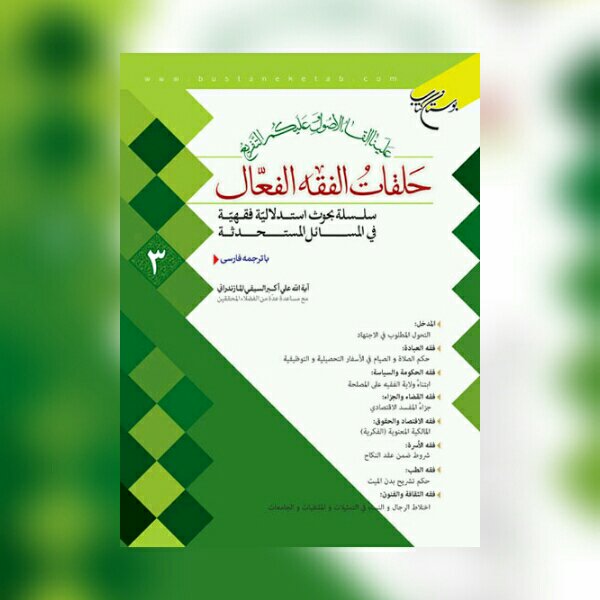 حلقات الفقه الفعال
جلد سوم