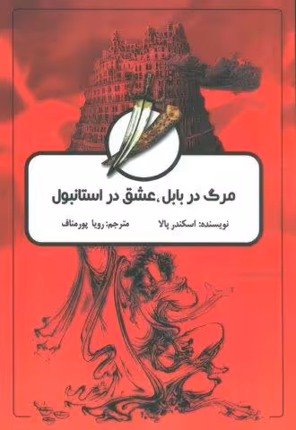 مرگ در بابل،عشق در استانبول