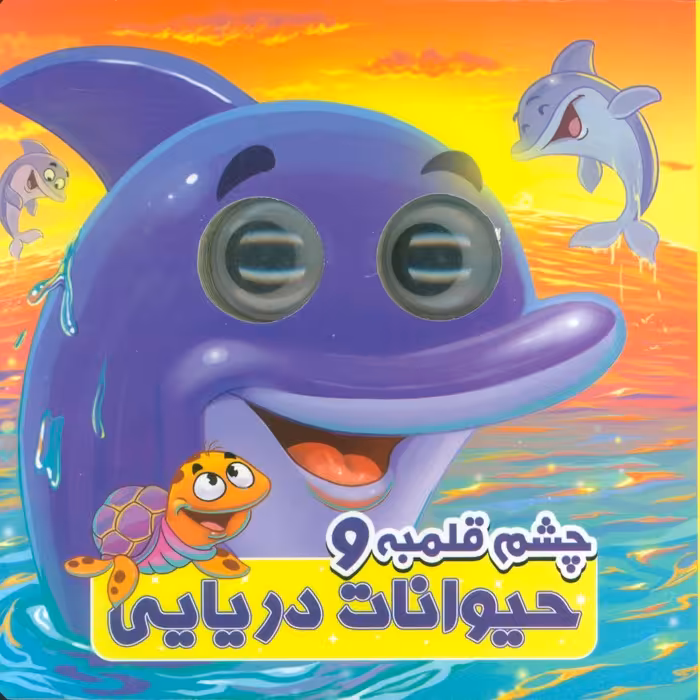 چشم قلمبه و حیوانات دریایی (2زبانه) - ناشربوک | خرید آنلاین کتاب