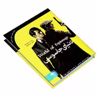 کتاب دنیای جاسوسی نوشته ریچارد پلات با ترجمه قاسم قالیباف نشر کتاب پیام