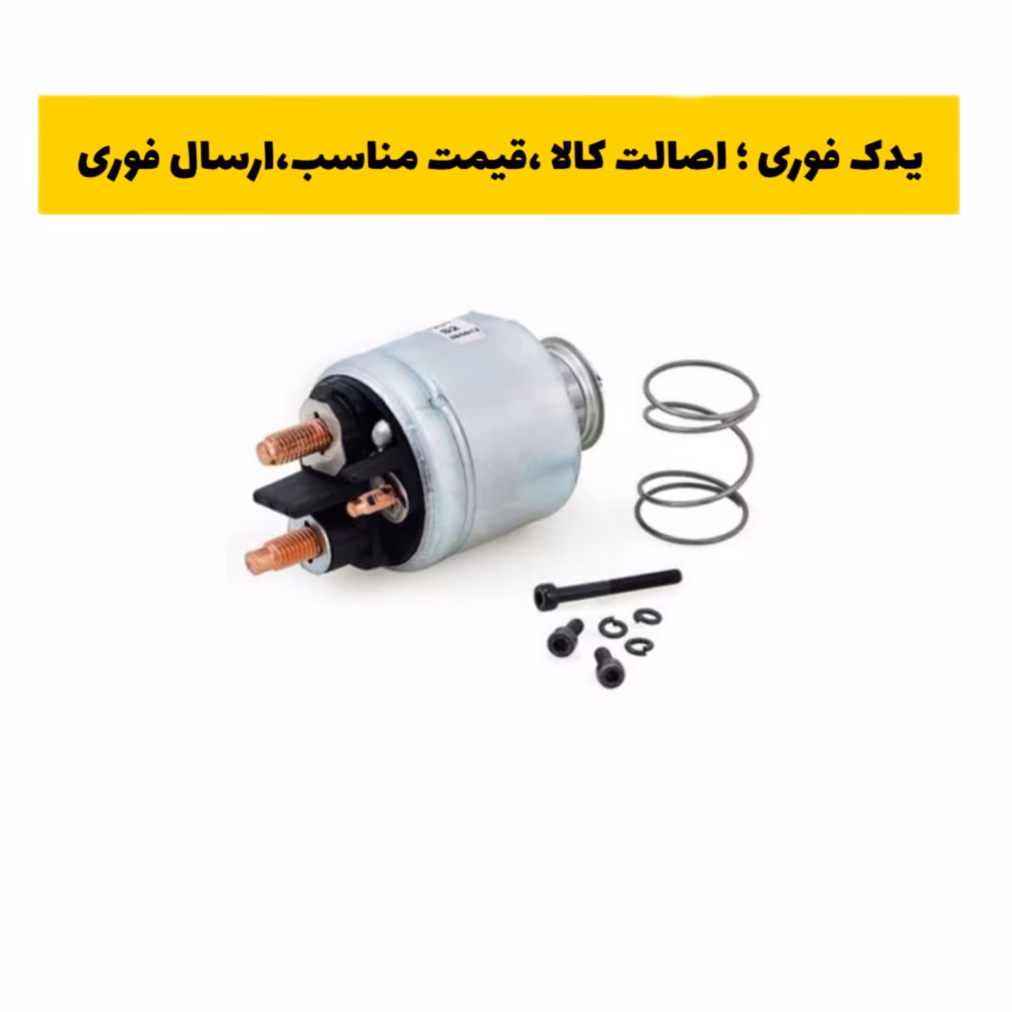 اتوماتیک استارت سلونوئید پژو 405 امکو emco ارسال رایگان 