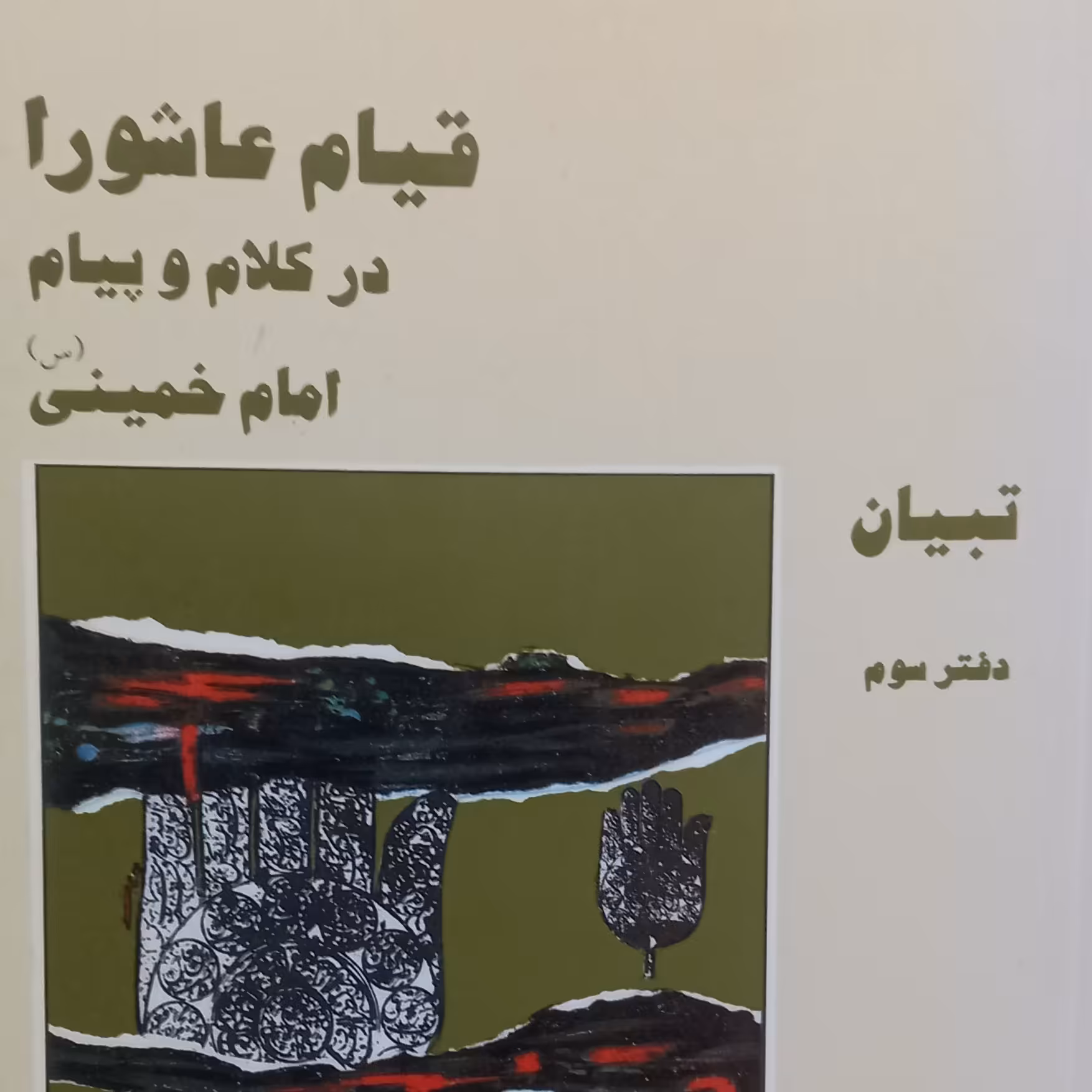 کتاب قیام عاشورا در کلام و پیام امام خمینی