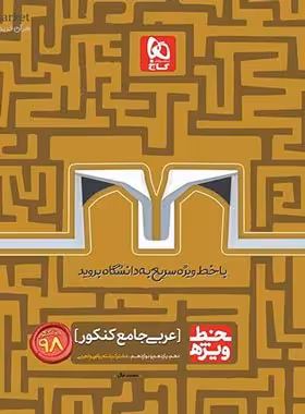 خط ویژه عربی جامع کنکور گاج | چی بخونم