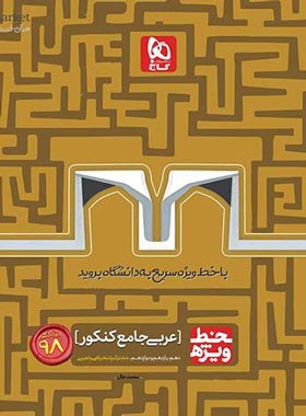 خط ویژه عربی جامع کنکور گاج | چی بخونم