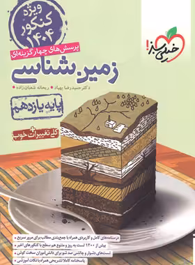 زمین شناسی یازدهم تست خیلی سبز ویژه کنکور 1404 | چی بخونم