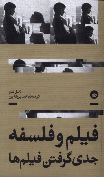 کتاب فیلم و فلسفه جدی گرفتن فیلم ها بان