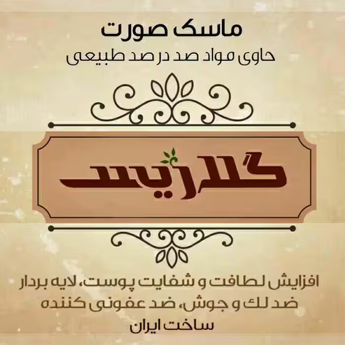 ماسک ضدجوش(صورت)گلاریس