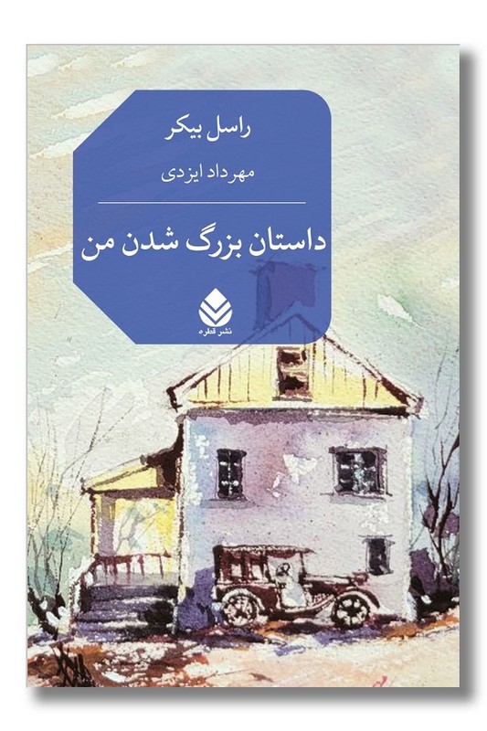 کتاب داستان بزرگ شدن من