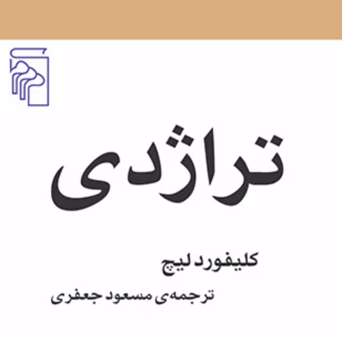تراژدی Tragedy ترجمه مسعود جعفری مکاتب ادبی نشر مرکز