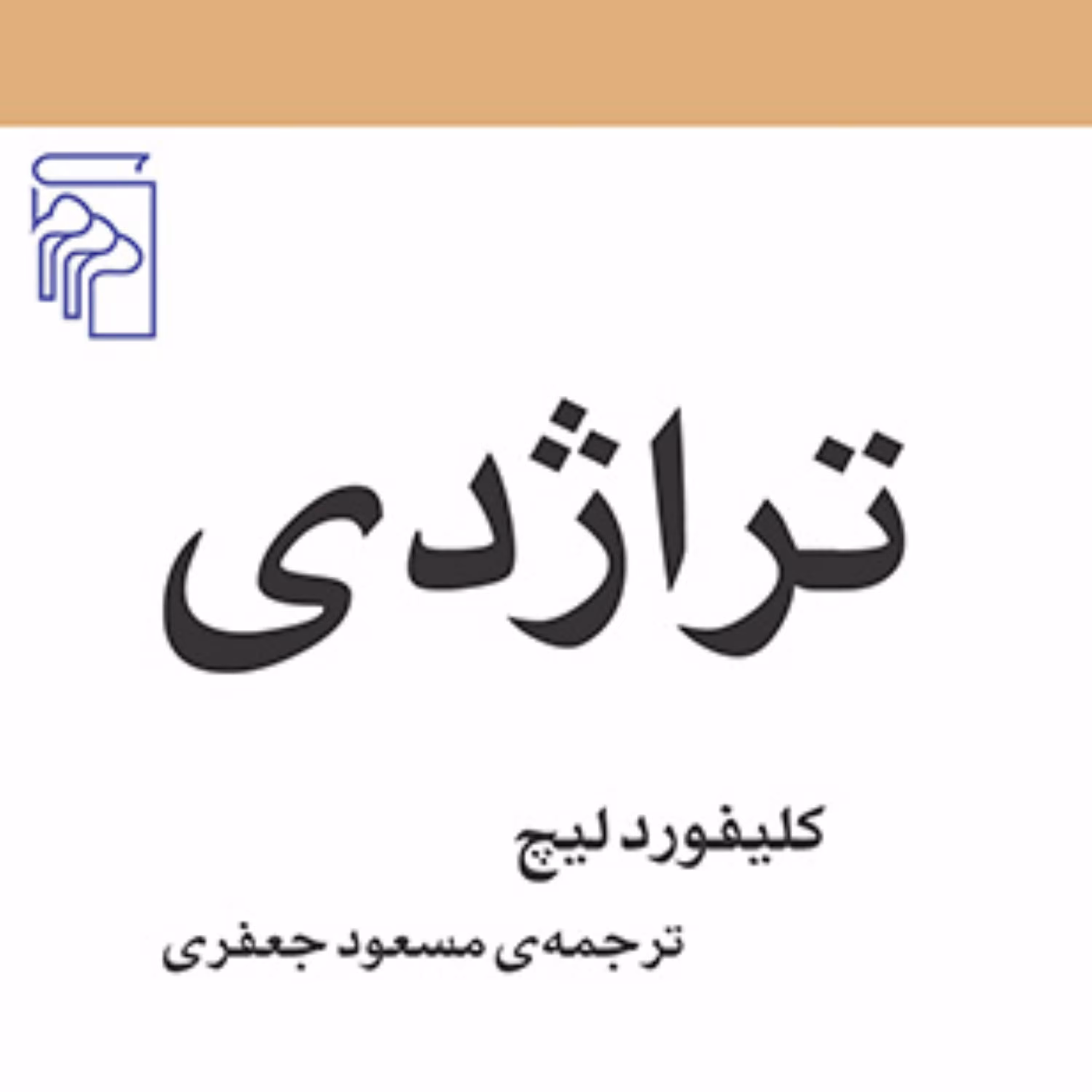 تراژدی Tragedy ترجمه مسعود جعفری مکاتب ادبی نشر مرکز