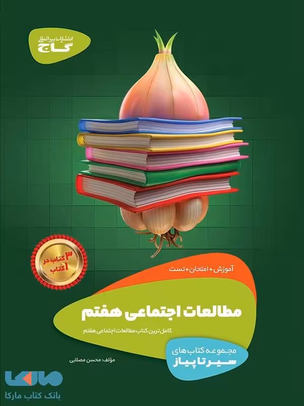 سیر تا پیاز مطالعات اجتماعی هفتم گاج