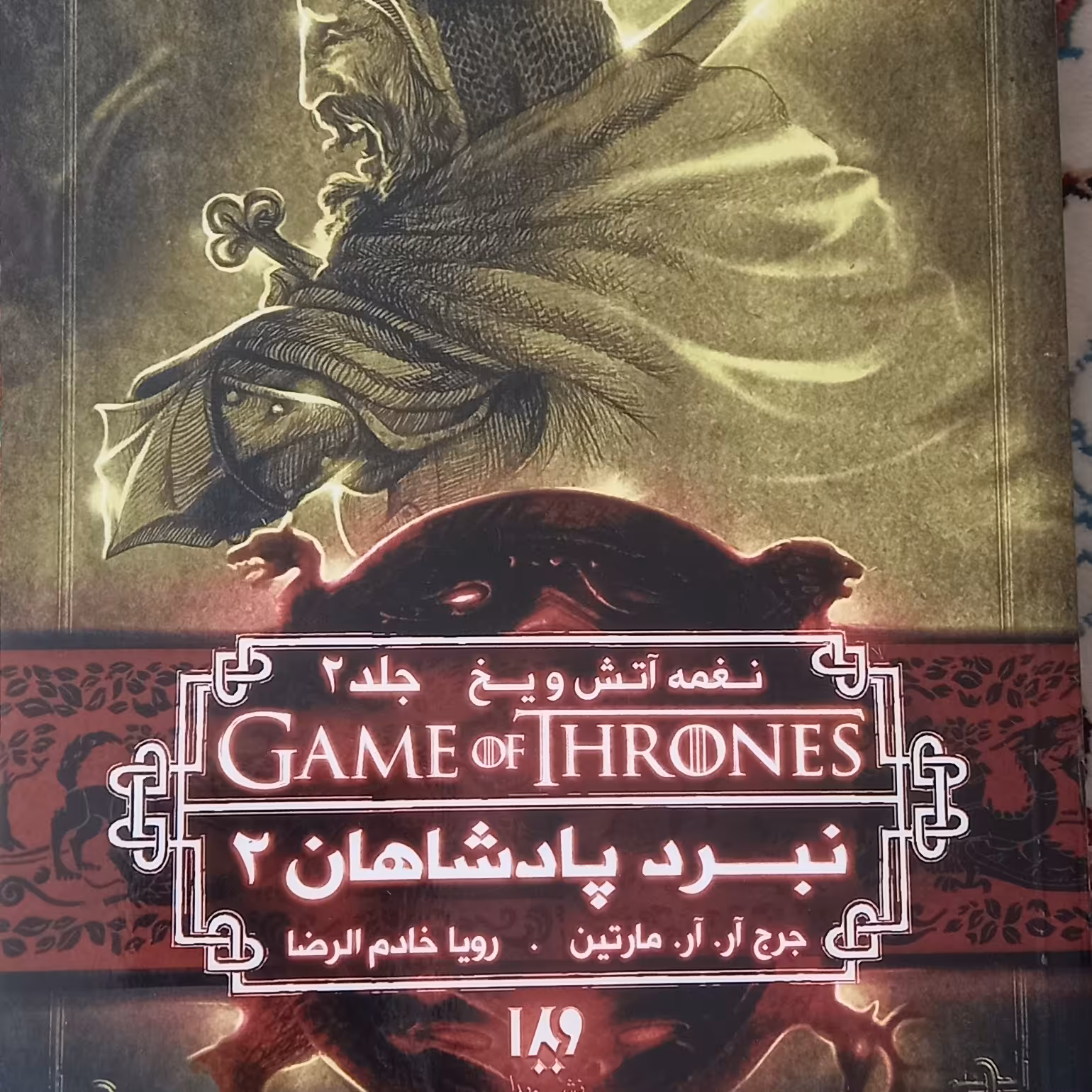 کتاب نبرد پادشاهان 2- نغمه آتش و یخ