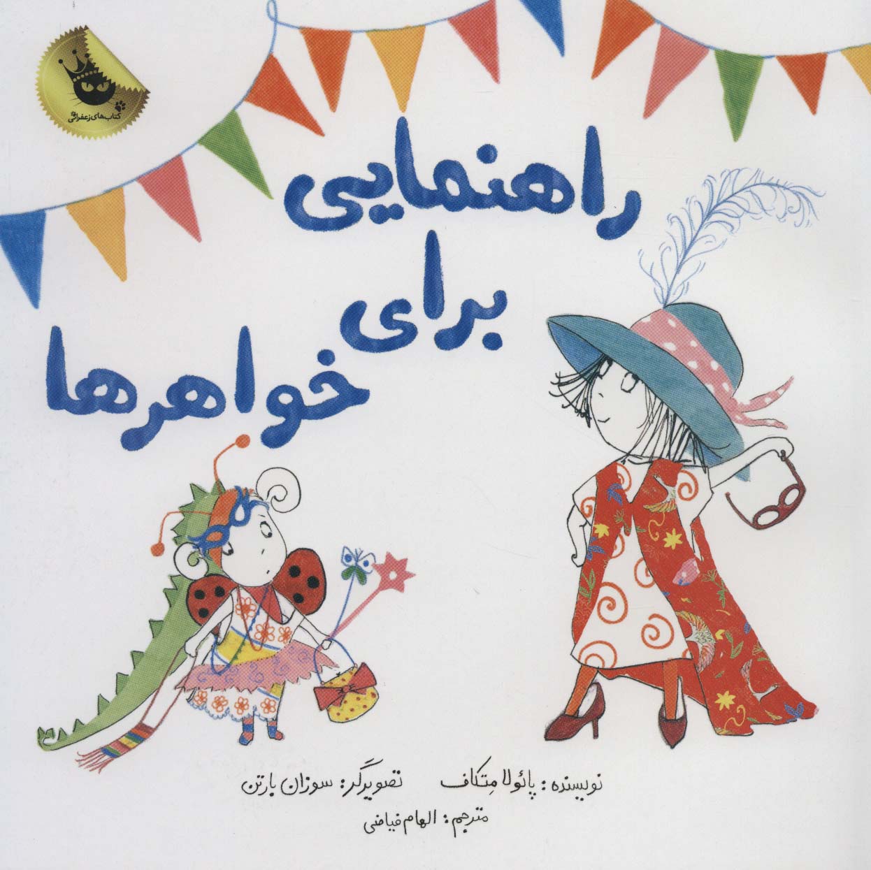 راهنمایی برای خواهرها (گلاسه) - ناشربوک | خرید آنلاین کتاب