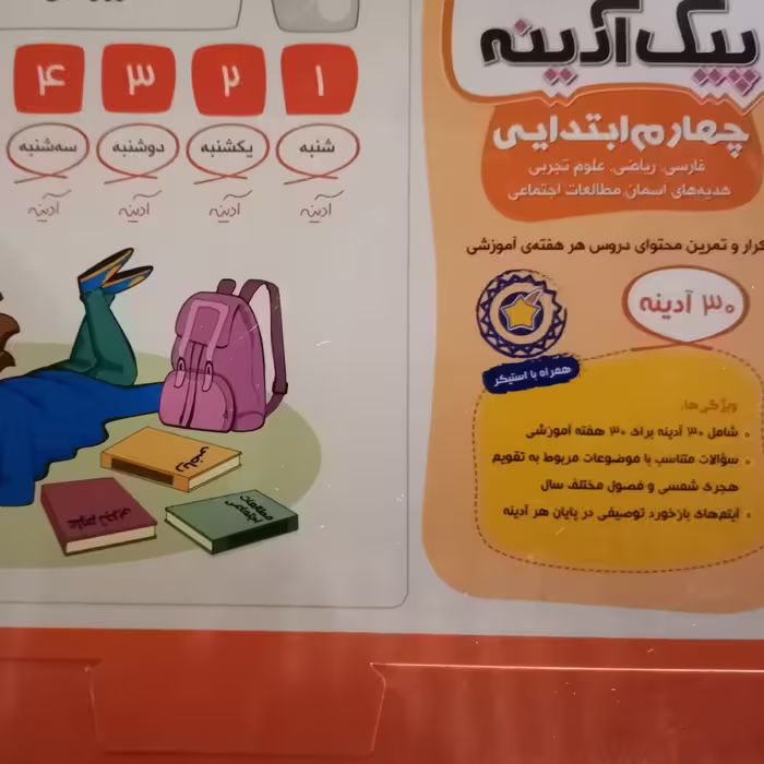 پیک آدینه چهارم دبستان