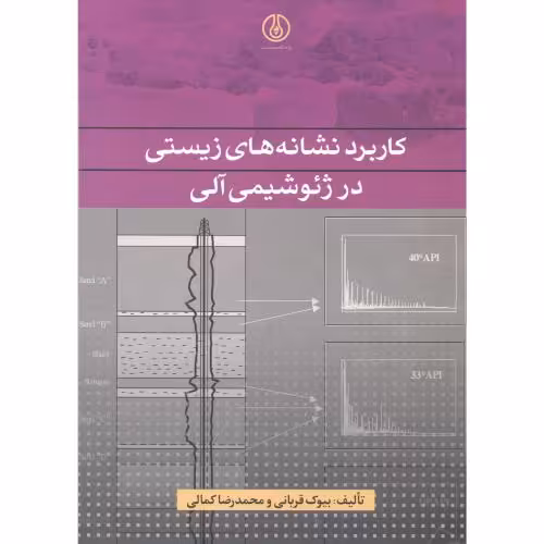 کتاب کاربرد نشانه های زیستی در ژئو شیمی آلی