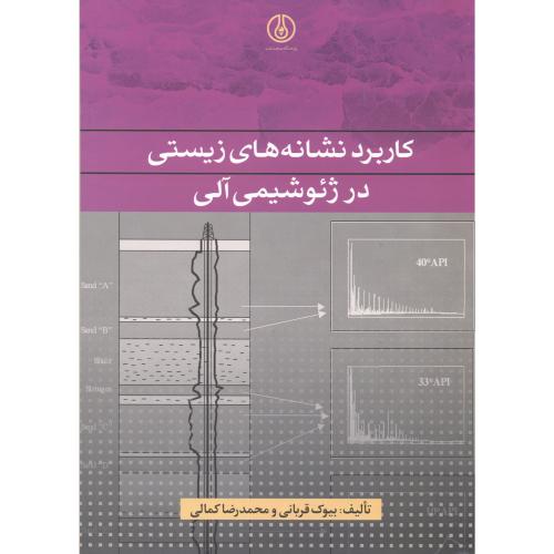 کتاب کاربرد نشانه های زیستی در ژئو شیمی آلی