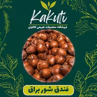 فندق دو آتشه شور براق ممتاز  (400 گرمی) فروشگاه کاکوتی