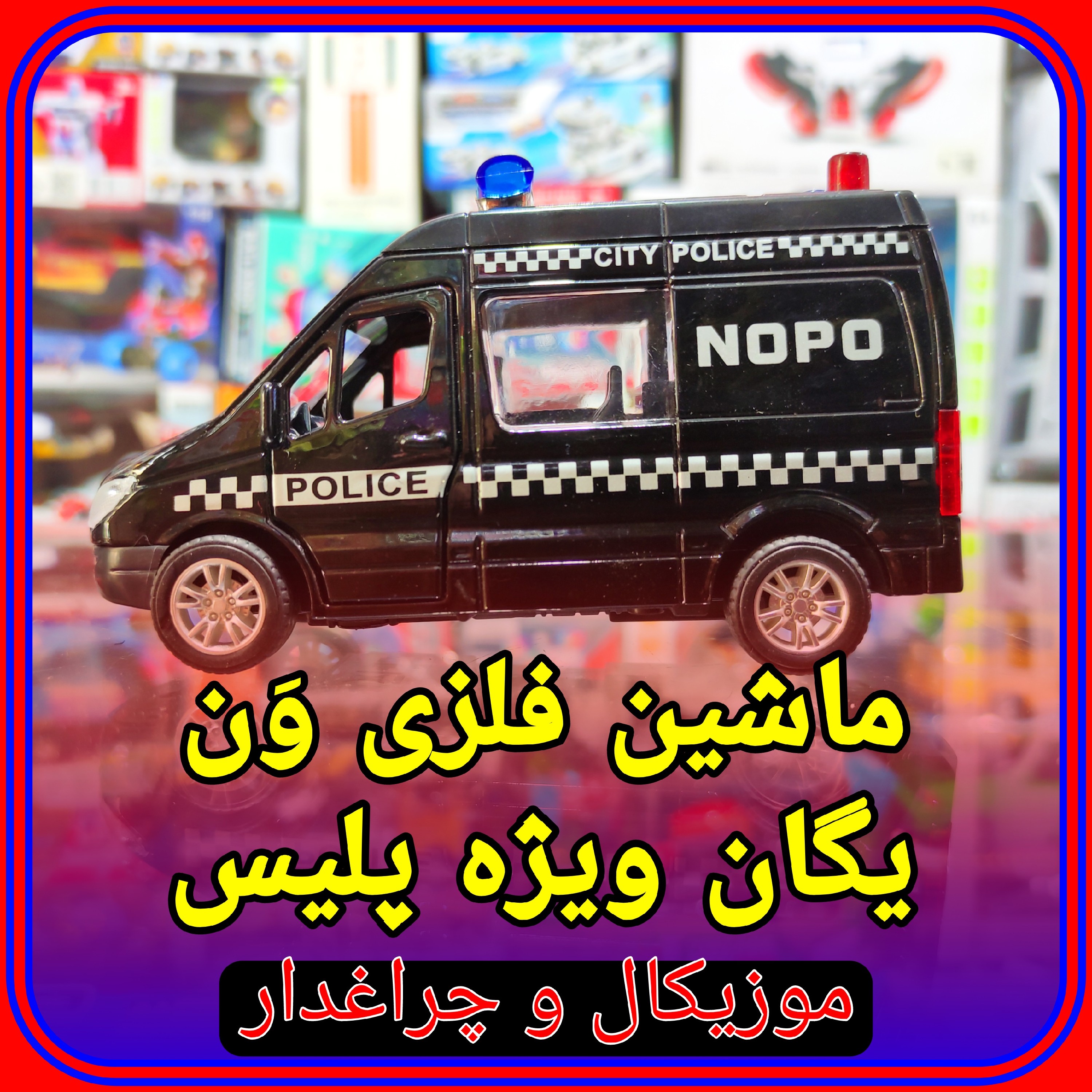 ماشین فلزی ون یگان ویژه موزیکال و چراغدار اورجینال خارجی (ماشین فلزی پلیس)