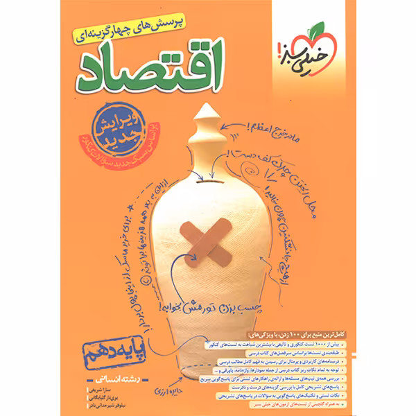 کتاب اقتصاد دهم خیلی سبز چاپ 1403 ویژه کنکور 1404 و 1405