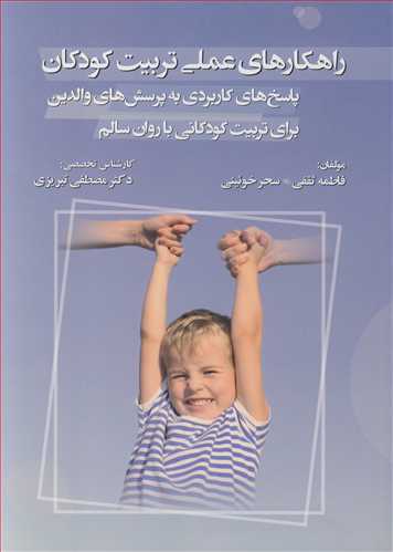 کتاب راهکارهای عملی تربیت کودکان