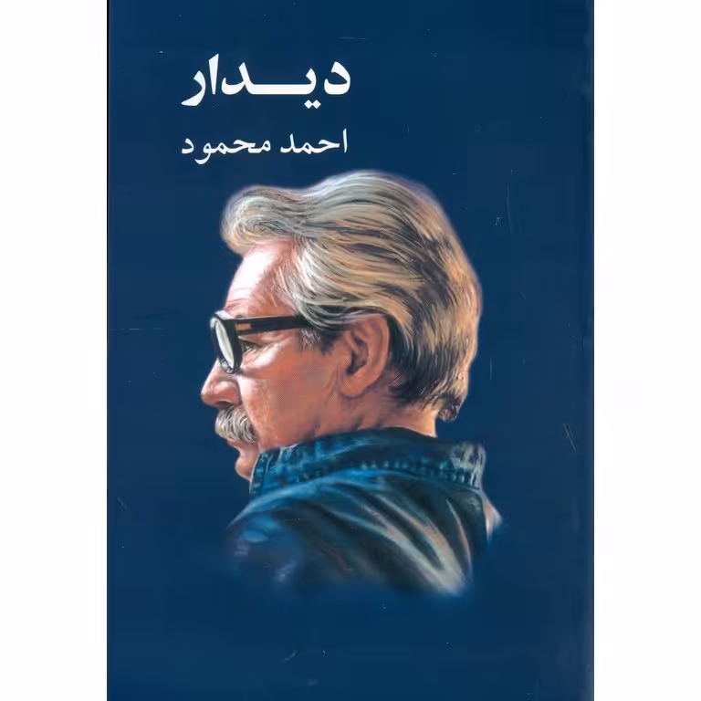 دیدار