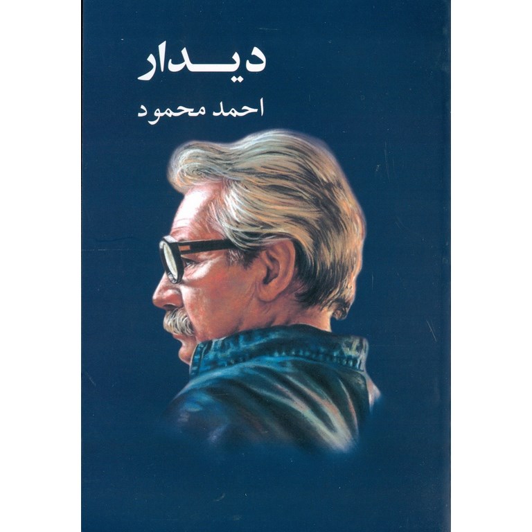 دیدار