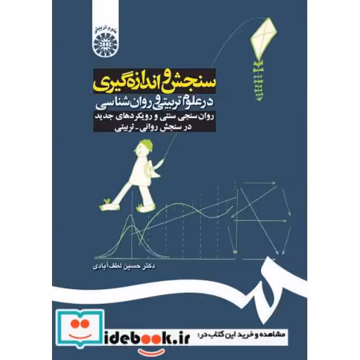 کتاب سنجش‌و‌اندازه‌گیری‌در‌علوم‌تربیتی‌و‌روانشناسی:روان سنجی و رویکردهای جدید اثر حسین لطف آبادی