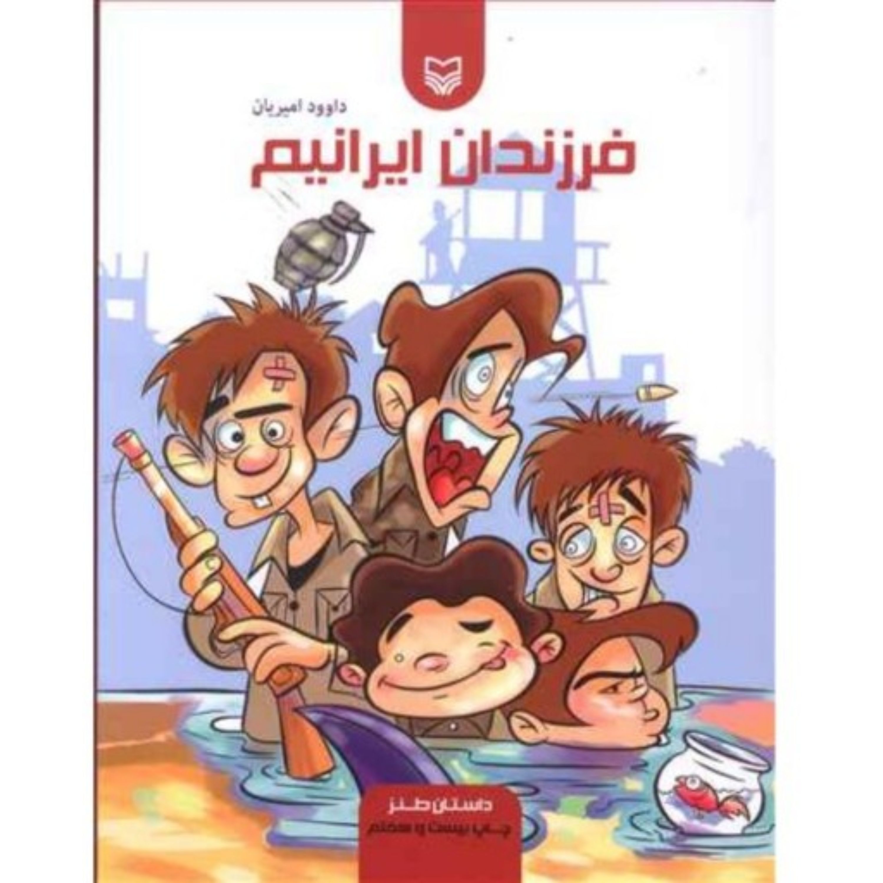 کتاب فرزندان ایرانیم اثر داوود امیریان طنز دفاع مقدس برای نوجوانان
