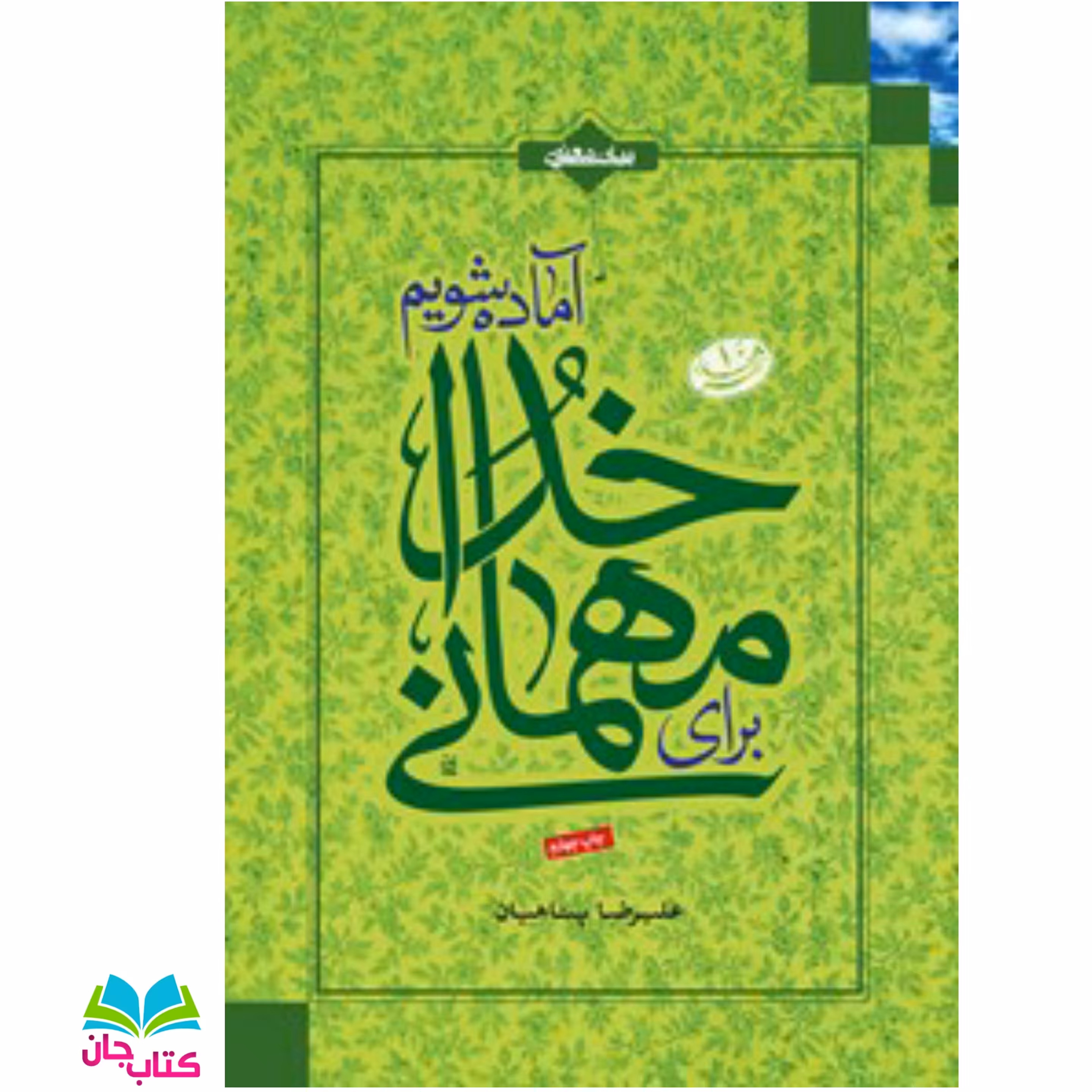 کتاب برای مهمانی خدا آماده شویم اثر استاد علیرضا پناهیان