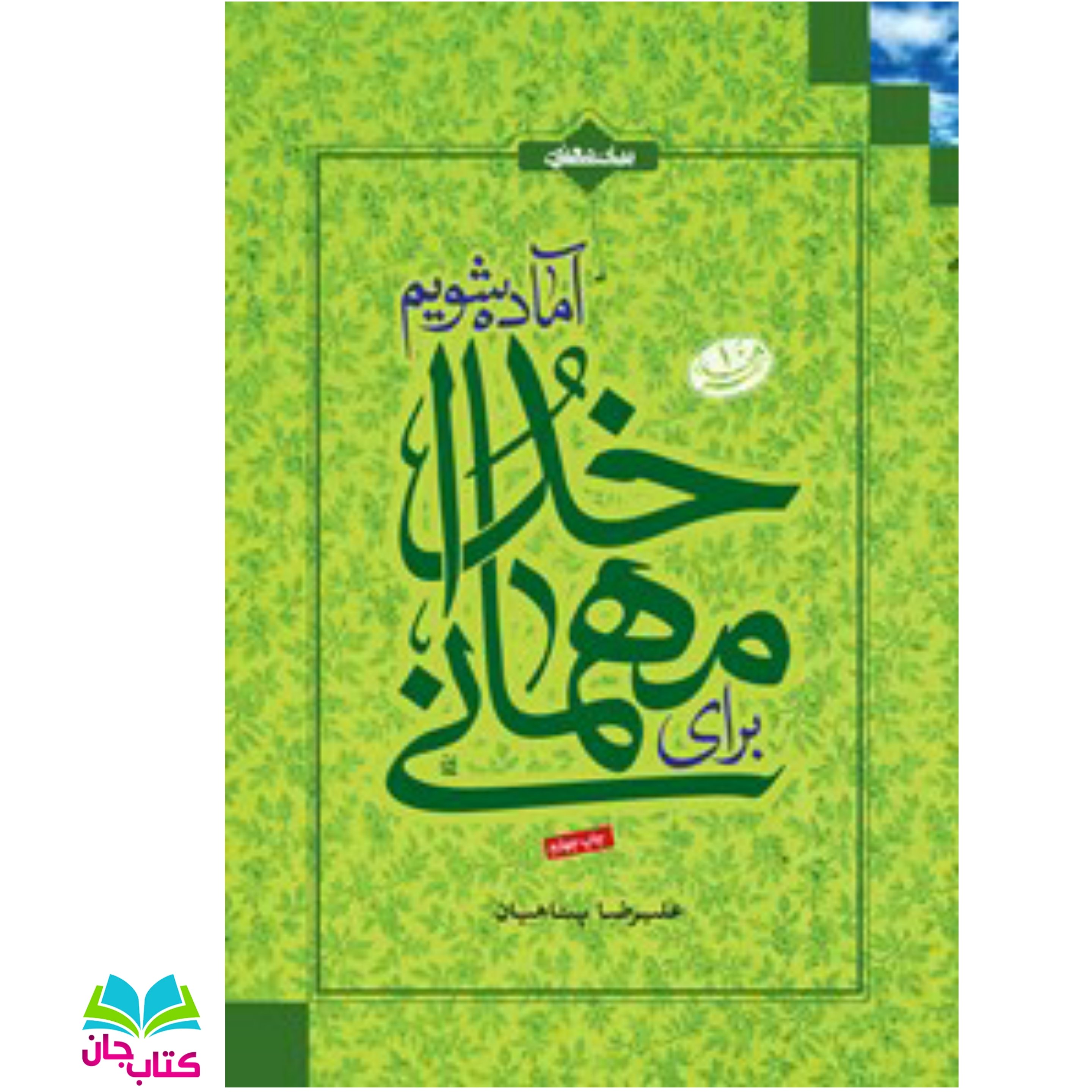 کتاب برای مهمانی خدا آماده شویم اثر استاد علیرضا پناهیان
