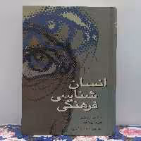 انسان شناسی فرهنگی مترجم محسن ثلاثی انتشارات علمی گالینگور سالم و تمیز