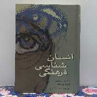 انسان شناسی فرهنگی مترجم محسن ثلاثی انتشارات علمی گالینگور سالم و تمیز