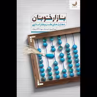 کتاب بازار خوبان (مهارت های کسب و کار اسلامی) نوشته عبدالرسول احمدیان و  مهرداد آقاشریفیان انتشارات مهرستان