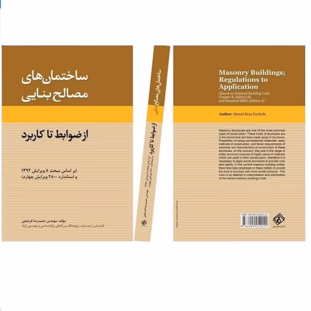 کتاب ساختمان های مصالح بنایی از ضوابط تا کاربرد(بر اساس مبحث8 ویرایش 1392 و استاندارد 2800 ویرایش چهارم)(انتشارات فرشچی)