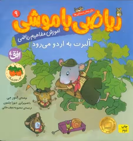ریاضی با موشی 9 (آلبرت به اردو می رود)