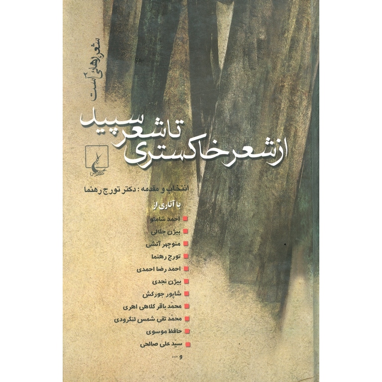 از شعر خاکستری تا شعر سپید
