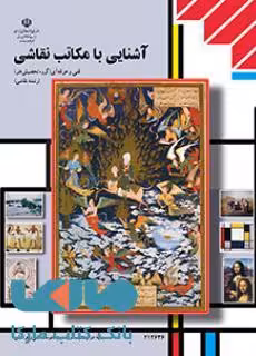 درسی آشنایی با مکاتب نقاشی دوازدهم