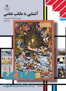 درسی آشنایی با مکاتب نقاشی دوازدهم
