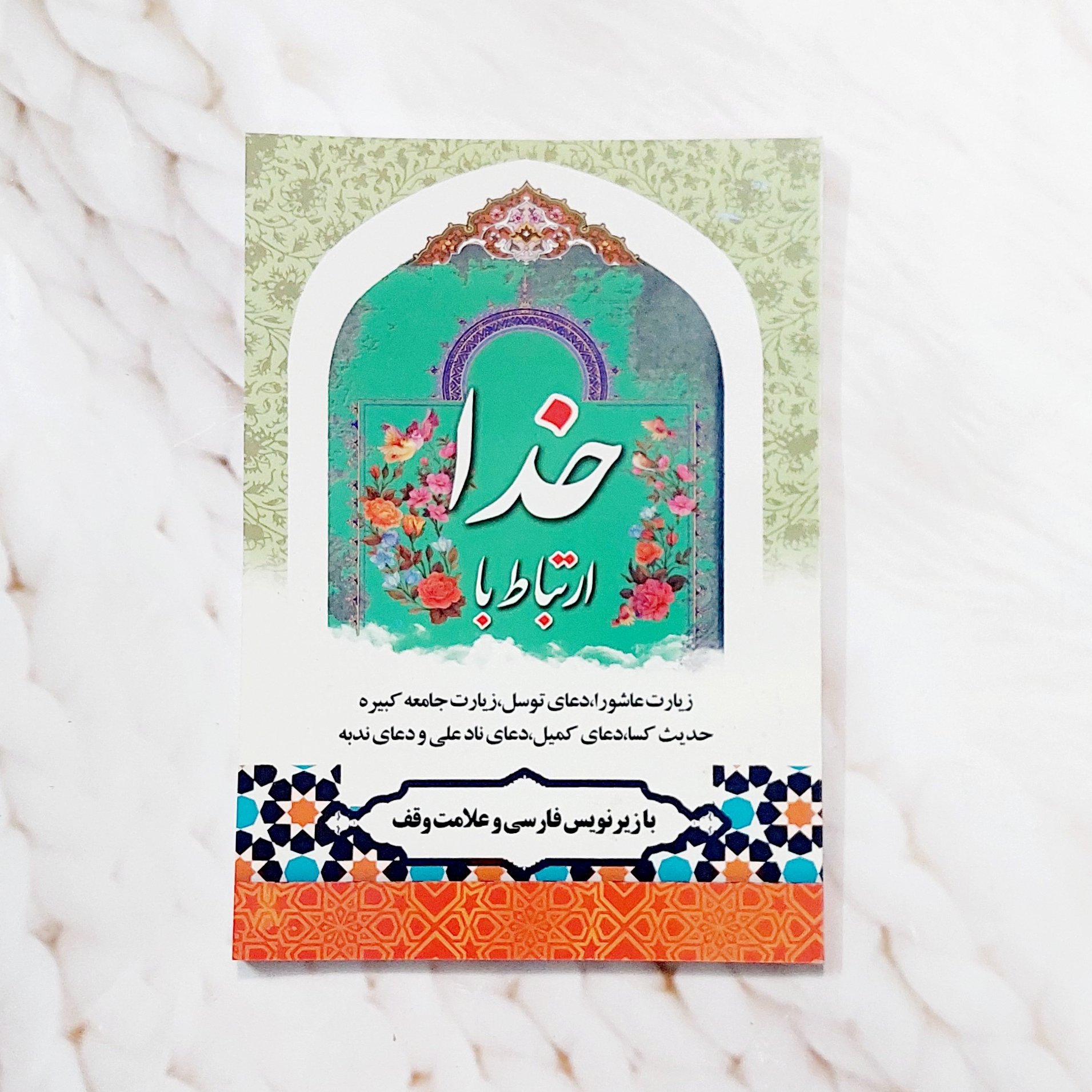 ارتباط با خدا(با زیر نویس فارسی و علامت وقف)