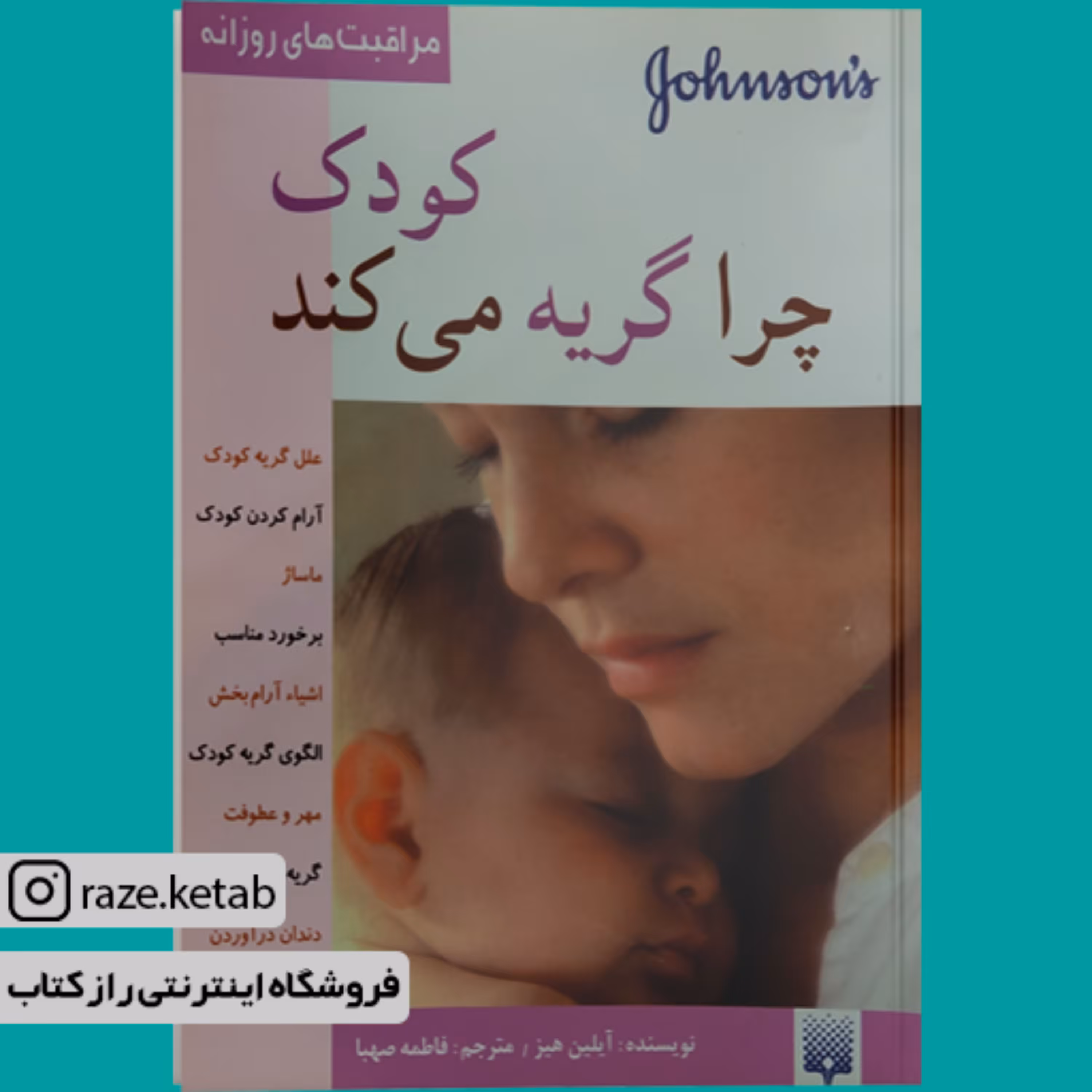 کتاب کودک چرا گریه می کند (آیلین هیز) (انتشارات پیدایش)