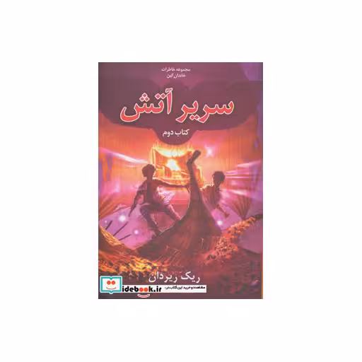 کتاب خاطرات خاندان کین 2