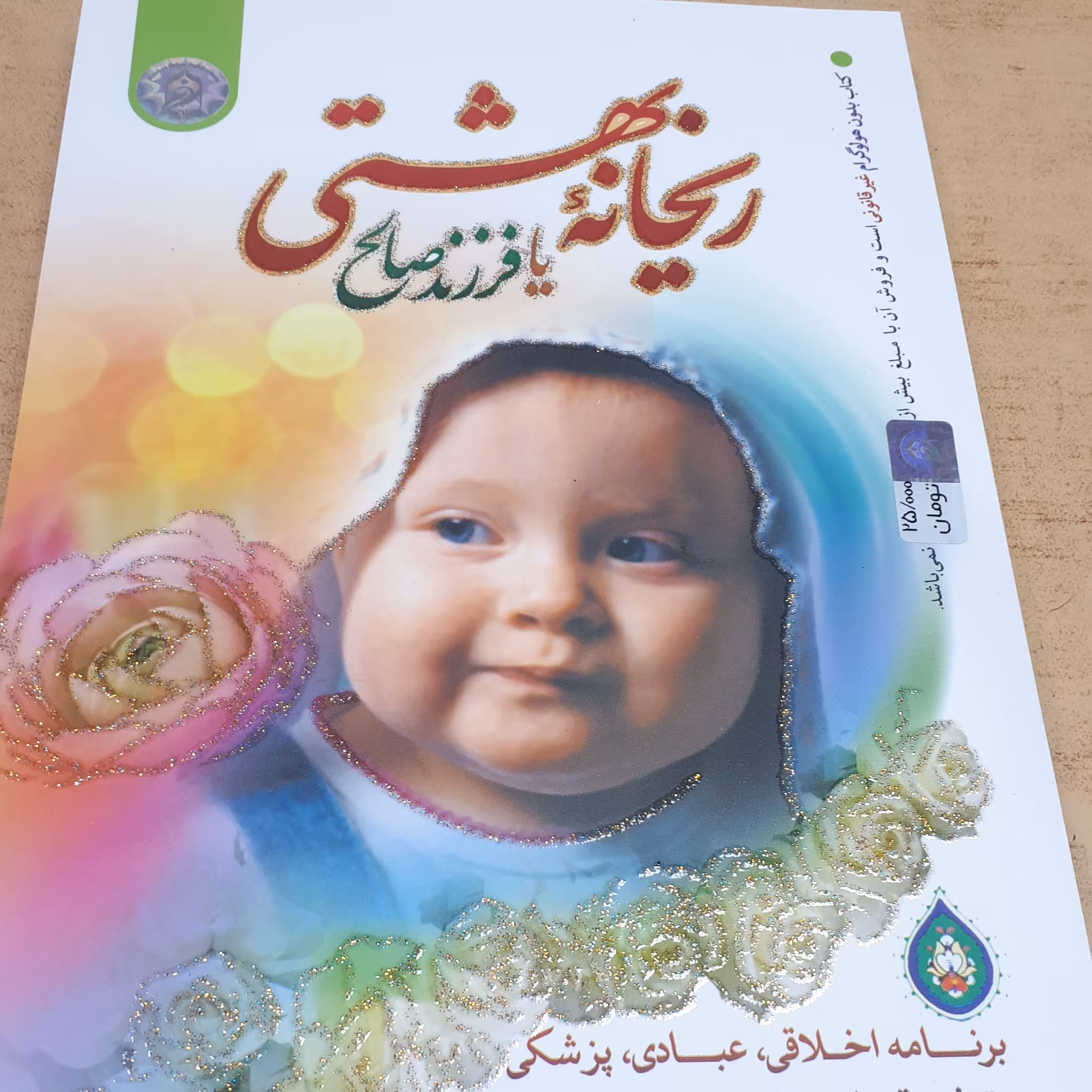 کتاب ریحانه بهشتی